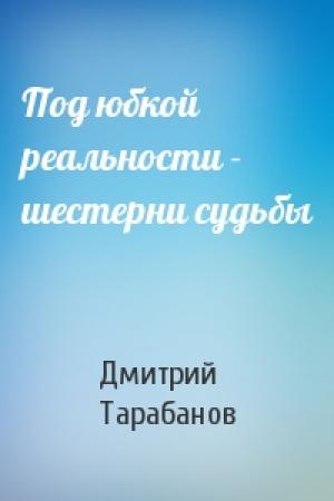 Обложка книги «Под юбкой реальности - шестерни судьбы» — Дмитрий Тарабанов