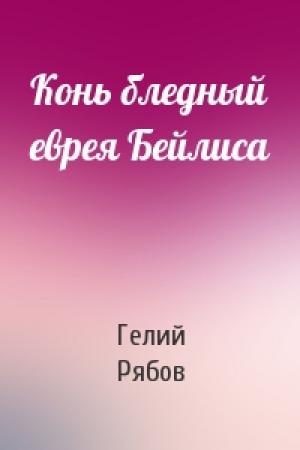 Обложка книги «Конь бледный еврея Бейлиса» — Гелий Рябов