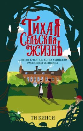Обложка книги «Тихая сельская жизнь» — Ти Кинси
