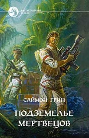 Обложка книги «Подземелье мертвецов» — Саймон Грин