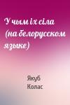 Якуб Колас - У чым iх сiла (на белорусском языке)