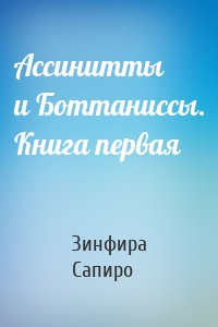 Ассинитты и Боттаниссы. Книга первая