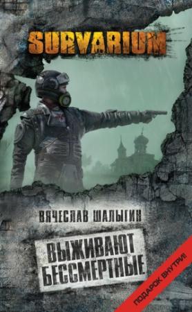 Обложка книги «Выживают бессмертные» — Вячеслав Шалыгин