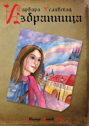 Обложка книги «Избранница» — Варвара Иславская