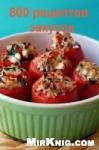  - 800 рецептов закусок