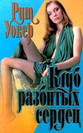 Обложка книги «Клуб разбитых сердец» — Рут Уокер
