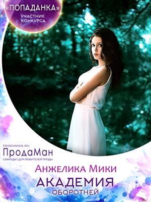 Обложка книги «Академия оборотней» — Анжелика Мики