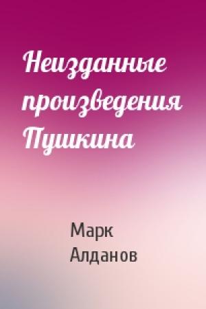 Обложка книги «Неизданные произведения Пушкина» — Марк Алданов