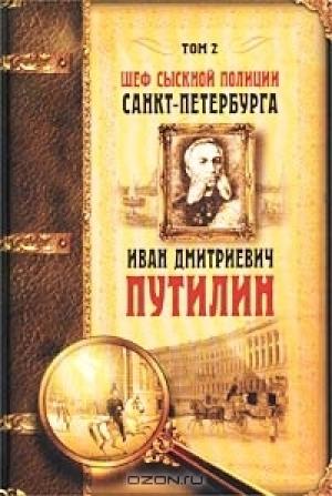 Обложка книги «Шеф сыскной полиции Санкт-Петербурга И. Д. Путилин. В 2-х тт.» — Роман Лукич Антропов