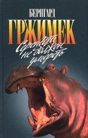 Обложка книги «Серенгети не должен умереть» — Бернгард Гржимек, Михаэль Гржимек