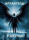 Р. Стоун - Архангелы. Книга 1 (ЛП)