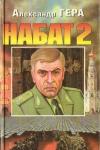 Александр Гера - Набат 2