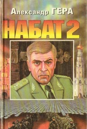 Обложка книги «Набат 2» — Александр Гера