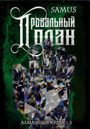 Обложка книги «Провальный план» — Самат Сейтимбетов