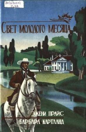 Обложка книги «Свет молодого месяца» — Эжени Прайс