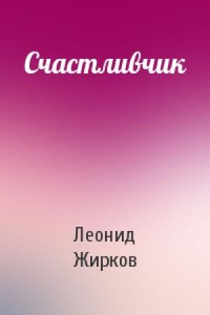Обложка книги «Счастливчик» — Леонид Жирков
