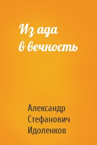 Из ада в вечность