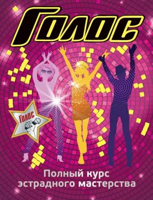 Обложка книги «Полный курс эстрадного мастерства» — Зоя Гарина