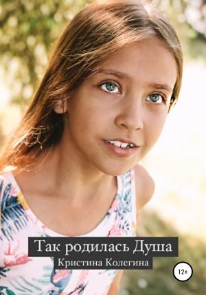 Обложка книги «Так родилась Душа» — Кристина Колегина