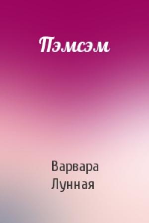 Обложка книги «Пэмсэм» — Варвара Лунная