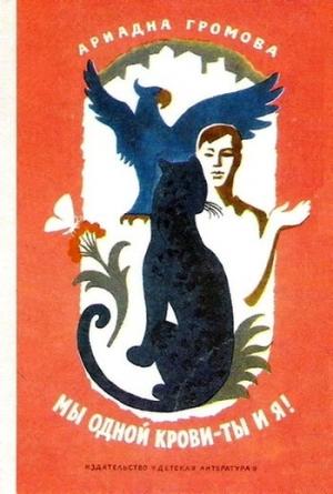 Обложка книги «Мы одной крови — ты и я!» — Ариадна Громова