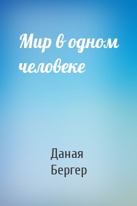 Мир в одном человеке