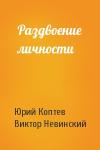 Юрий Коптев, Виктор Невинский - Раздвоение личности