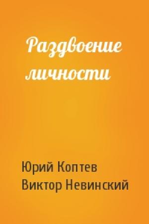 Обложка книги «Раздвоение личности» — Юрий Коптев, Виктор Невинский
