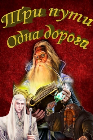 Обложка книги «Три пути Одна дорога» — Мысливчук Александр