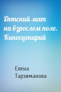 Детский мат на взрослом поле. Киносценарий