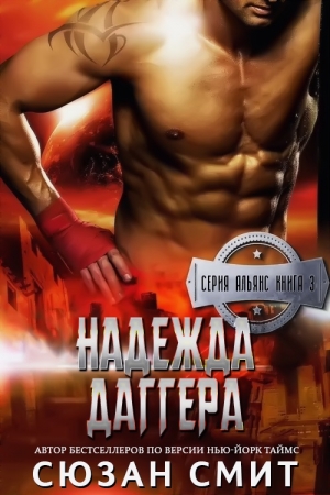 Обложка книги «Надежда Даггера» — Сюзан Смит