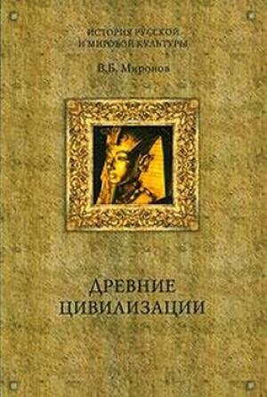 Обложка книги «Древние цивилизации» — Владимир Миронов