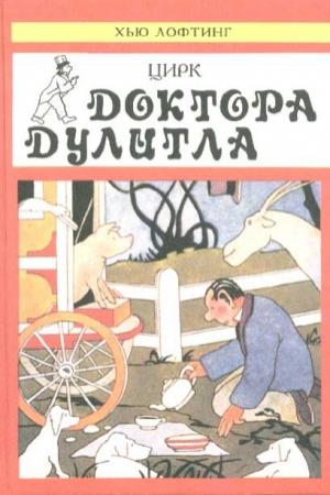 Обложка книги «Цирк Доктора Дулитла» — Хью Лофтинг