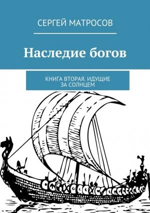 Обложка книги «Наследие богов» — Сергей Матросов