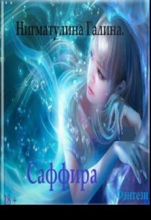 Обложка книги «Саффира» — Галина Нигматулина