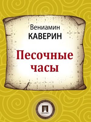 Обложка книги «Песочные часы» — Вениамин Каверин
