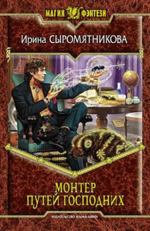 Обложка книги «Монтер путей господних» — Ирина Сыромятникова