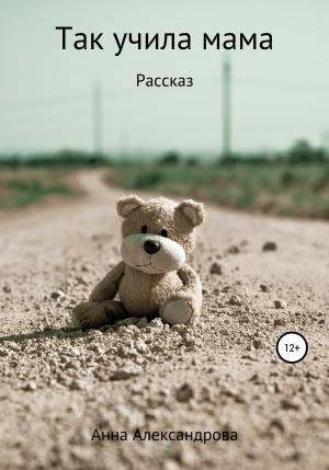 Обложка книги «Так учила мама» — Анна Александрова