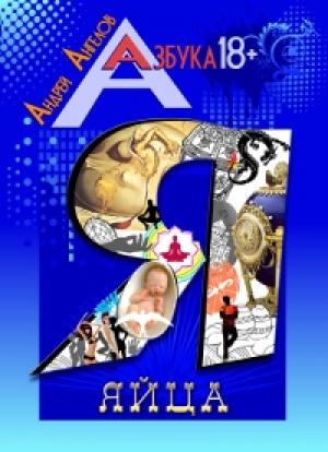 Обложка книги «Яйца» — Андрей Ангелов