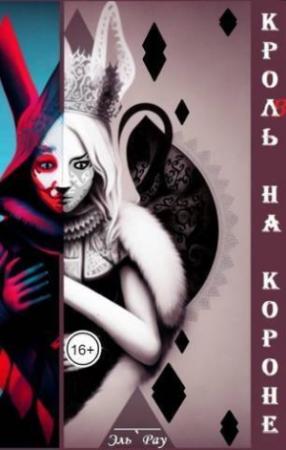 Обложка книги «Кроль на короне (СИ)» — Эль Рау