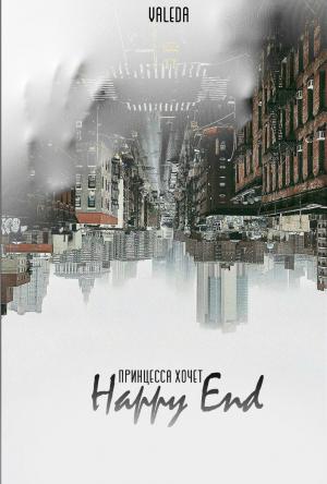 Обложка книги «Принцесса хочет Happy End» — Valeda Darkness