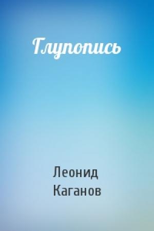 Обложка книги «Глупопись» — Леонид Каганов