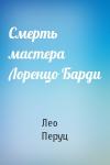 Лео Перуц - Смерть мастера Лоренцо Барди