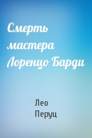Обложка книги «Смерть мастера Лоренцо Барди» — Лео Перуц
