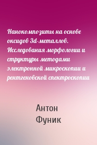 Нанокомпозиты на основе оксидов 3d-металлов. Исследования морфологии и структуры методами электронной микроскопии и рентгеновской спектроскопии