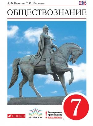 Обложка книги «Обществознание. 7 класс» — Татьяна Никитина, Анатолий Никитин