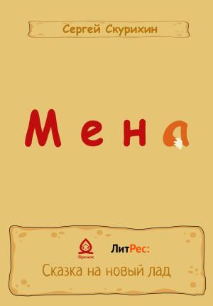 Обложка книги «Мена» — Сергей Скурихин