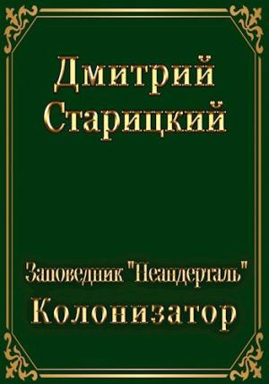 Обложка книги «Колонизатор» — Дмитрий Старицкий