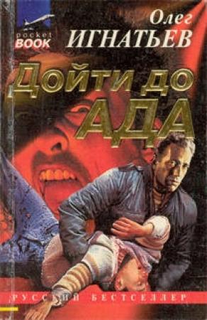 Обложка книги «Дойти до ада» — Олег Игнатьев