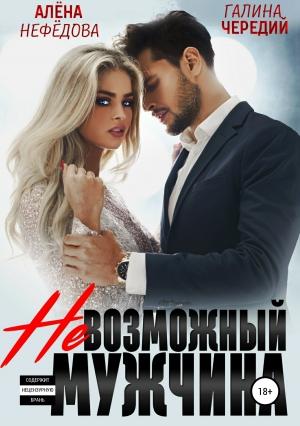 Обложка книги «Невозможный мужчина» — Галина Чередий